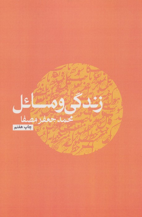 زندگی و مسائل نشر نفس