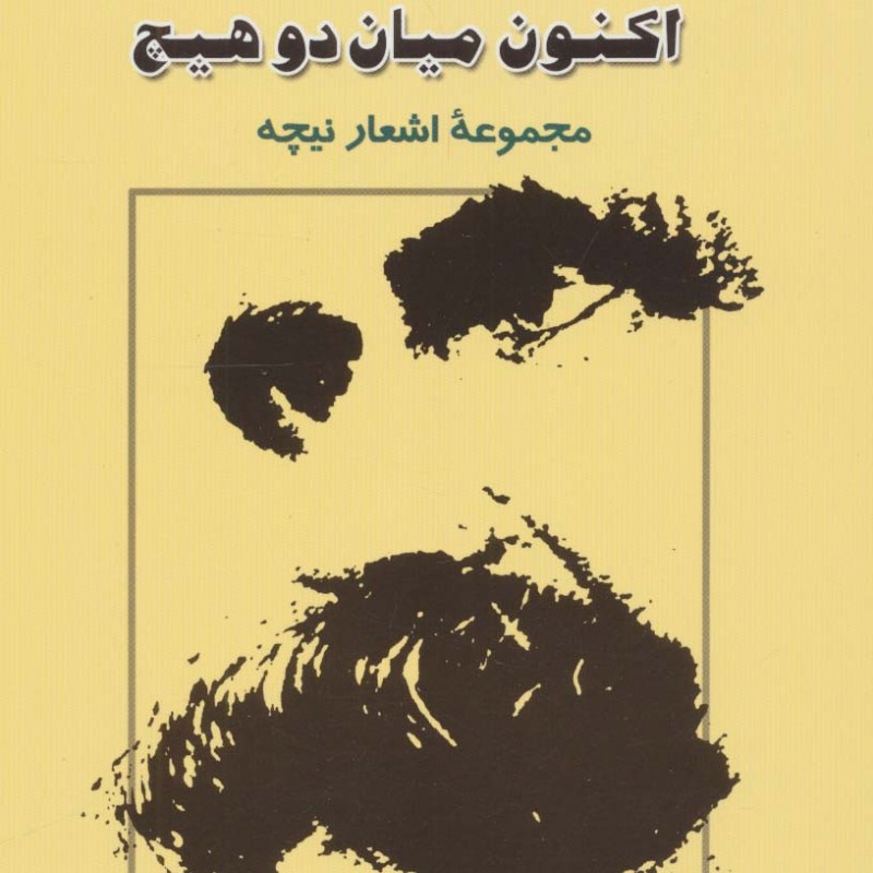 اکنون میان 2 هیچ مجموعه اشعار نیچه