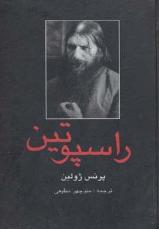 راسپوتین نشر دبیر