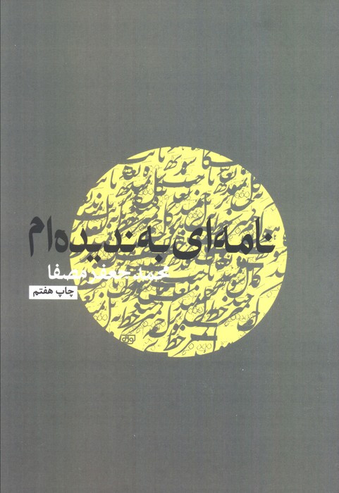 کتاب نامه ای به ندیده ام نشر نفس