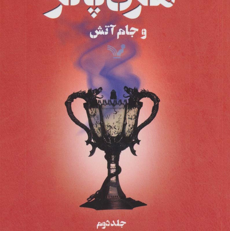 کتاب هری پاتر و جام آتش 2