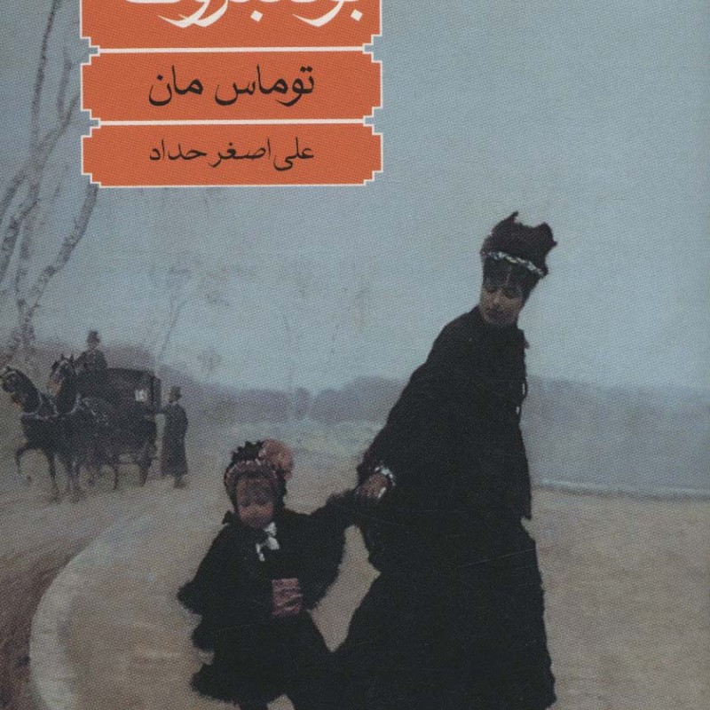 بودنبروک ها