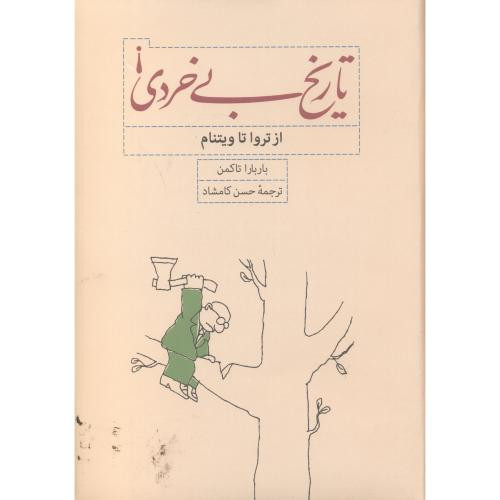 تاریخ بی خردی از تروا تا ویتنام