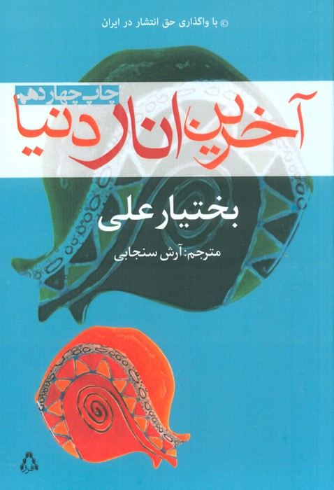 آخرین انار دنیا نشر افراز - بختیار علی