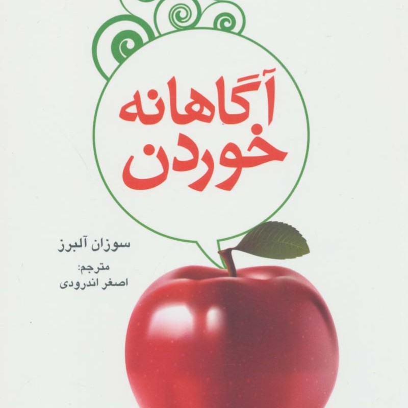 آگاهانه خوردن