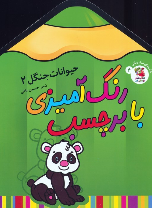 رنگ آمیزی با برچسب حیوانات جنگل 2 قطع رحلی
