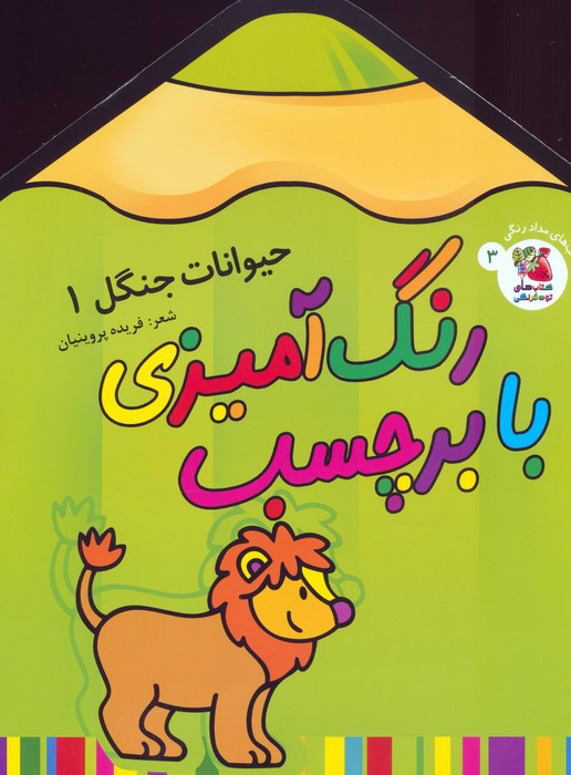 رنگ آمیزی با برچسب حیوانات جنگل 1 قطع رحلی