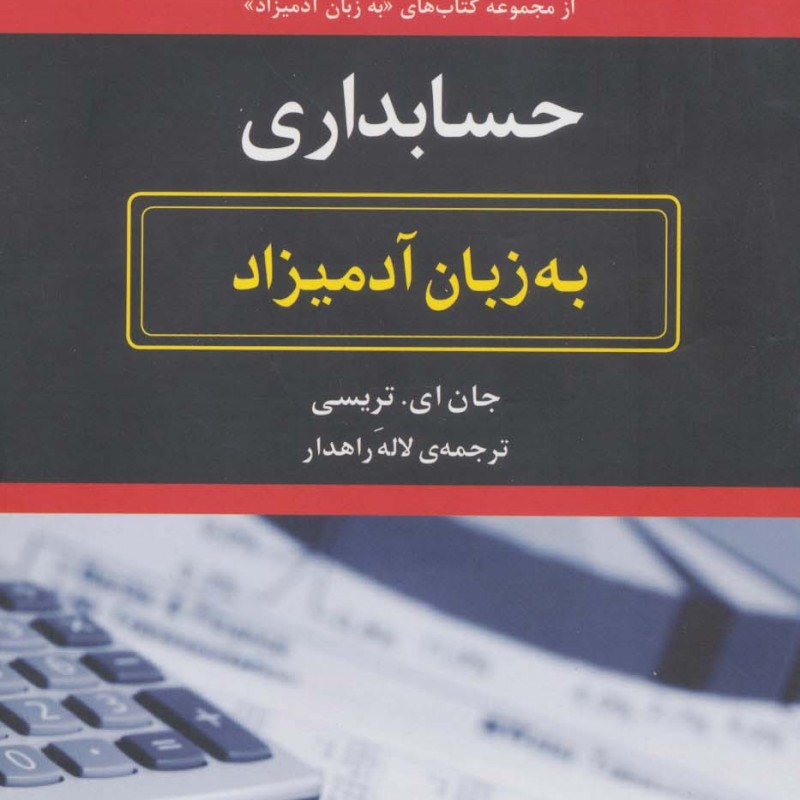 حسابداری به زبان آدمیزاد