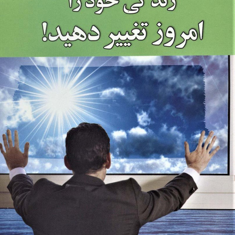 زندگی خود را امروز تغییر دهید - ریچارد بندلر