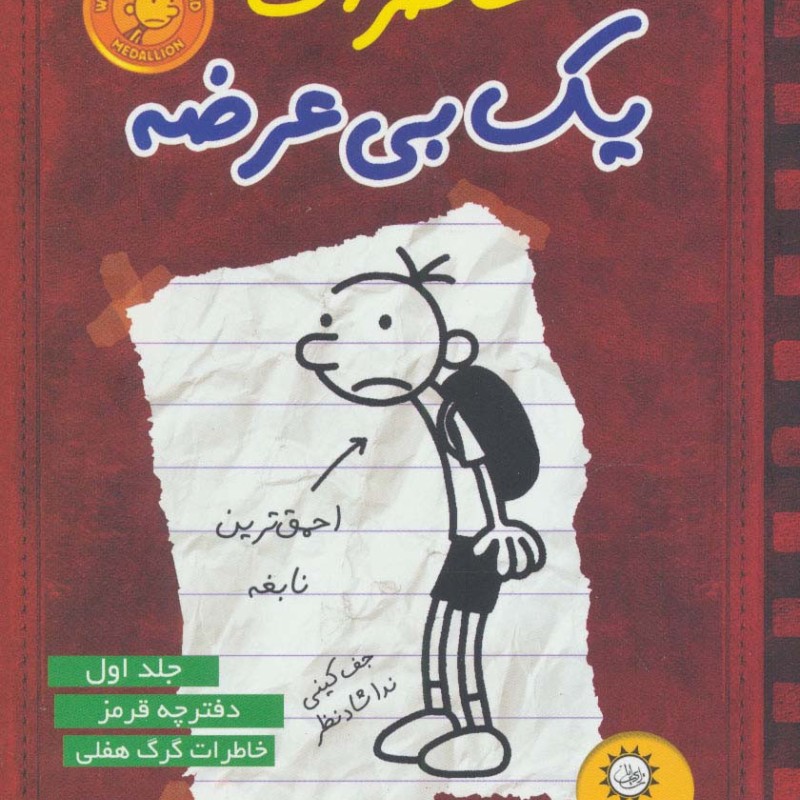 خاطرات یک بی عرضه 1