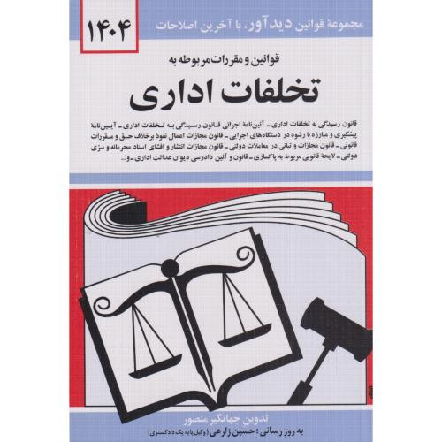قوانین و مقررات مربوطه به تخلفات اداری 1399