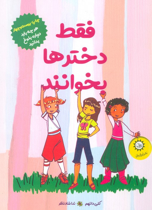 فقط دخترها بخوانند