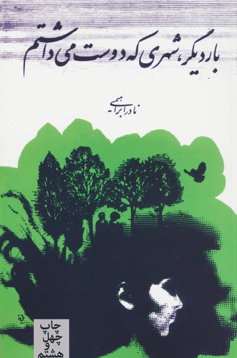 بار دیگر شهری که دوست می داشتم