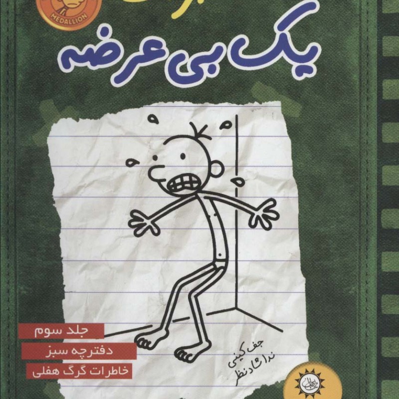 کتاب خاطرات یک بی عرضه 3