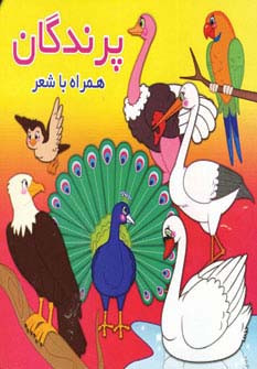 پرندگان نشر آریا نوین