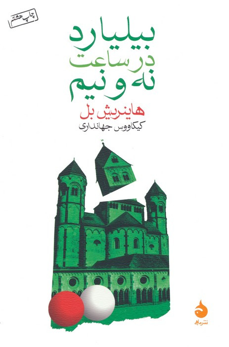 بیلیارد در ساعت نه و نیم نشر ماهی