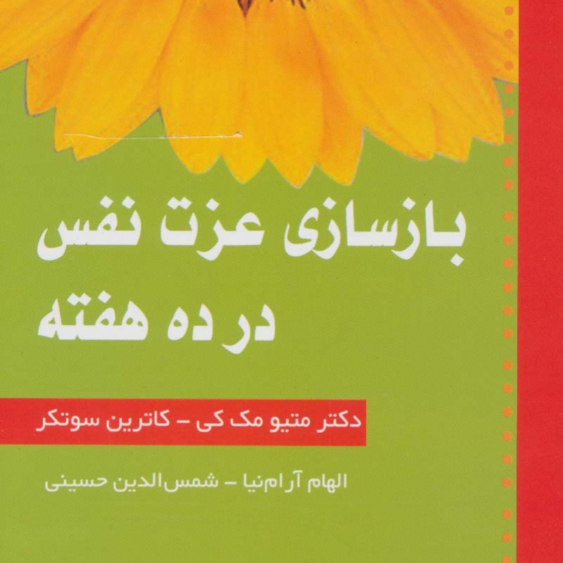 بازسازی عزت نفس در ده هفته