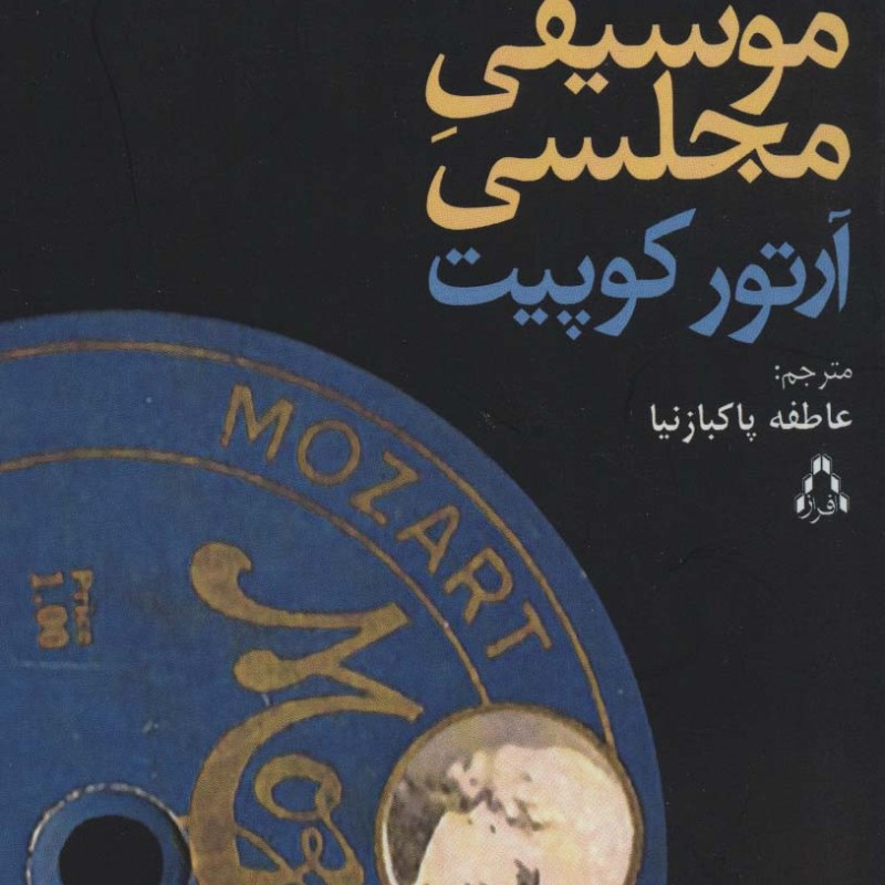 موسیقی مجلسی نشر افراز - آرتور کوپیت