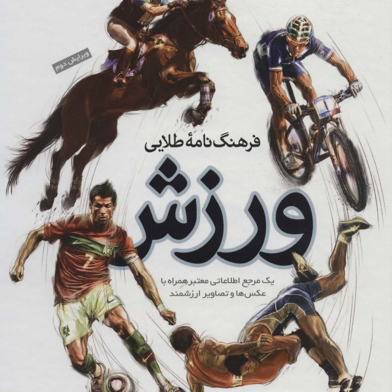 فرهنگ نامه طلایی ورزش