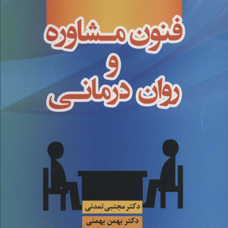 فنون مشاوره و روان درمانی