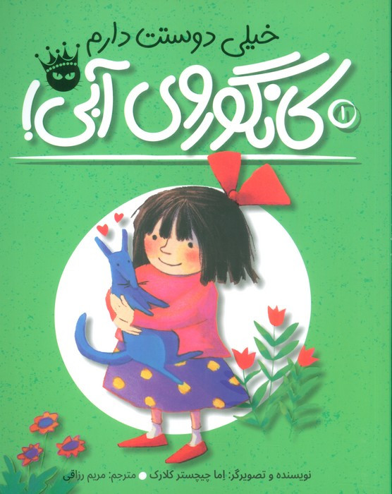 خیلی دوستت دارم کانگوروی آبی