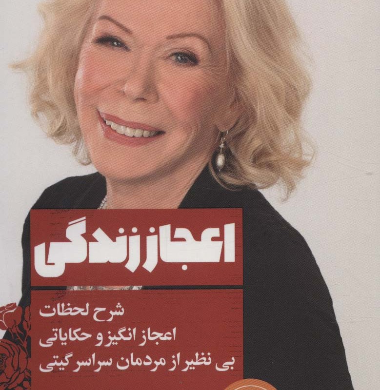 اعجاز زندگی