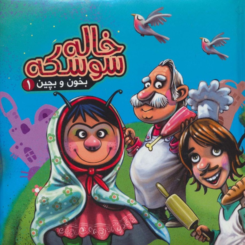 بخون و بچین 1