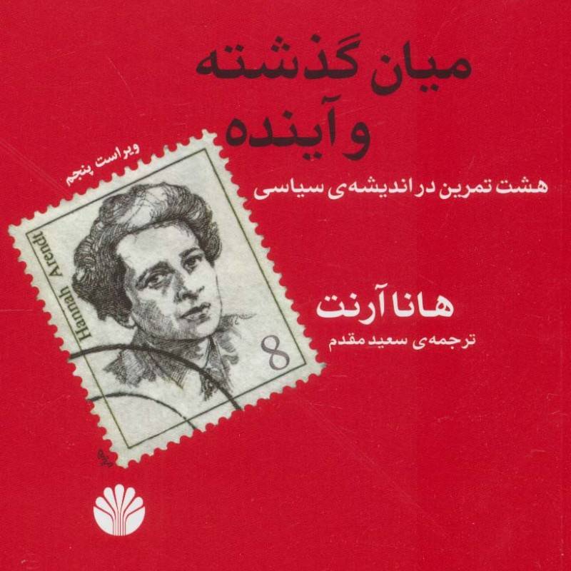میان گذشته و آینده نشر اختران