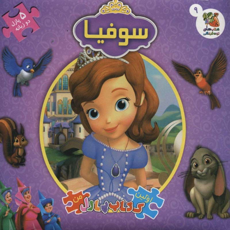 کتاب سوفیا از اولین کتاب جورچین من