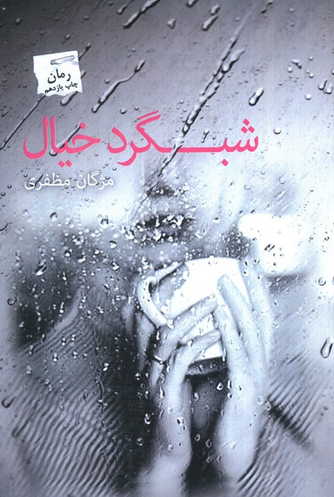 شبگرد خیال