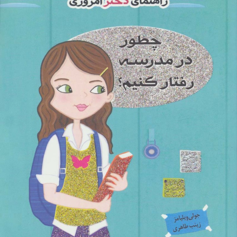 کتاب چطور در مدرسه رفتار کنیم؟