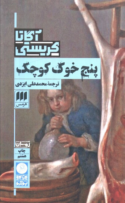 پنج خوک کوچک نشر هرمس