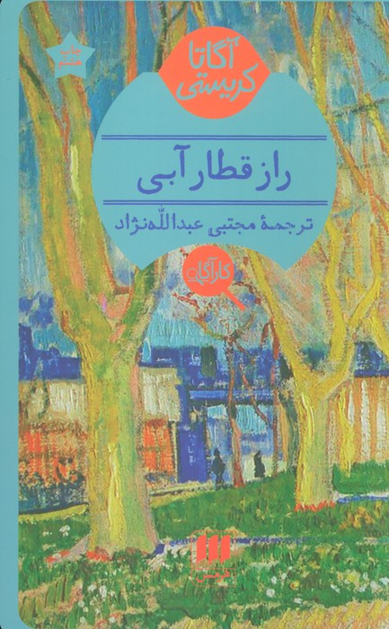 کتاب راز قطار آبی