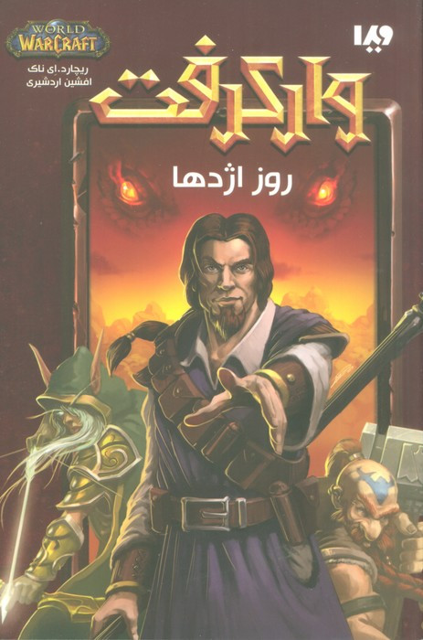 روز اژدها از وارکرفت