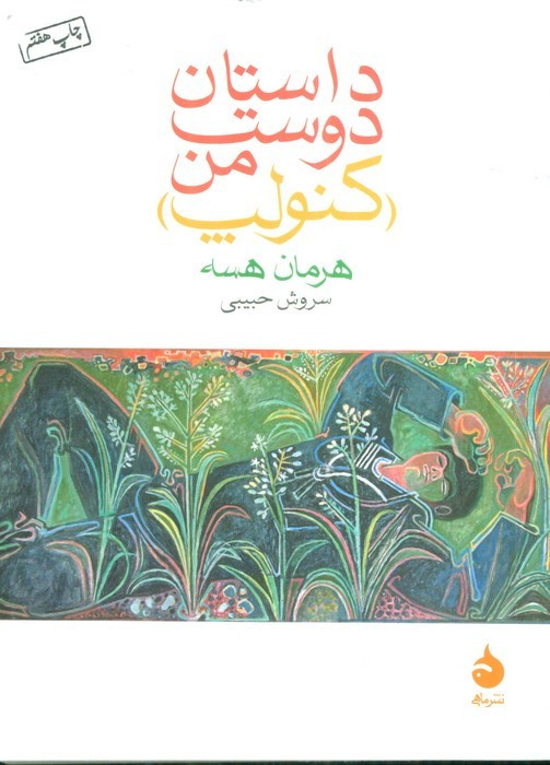 داستان دوست من
