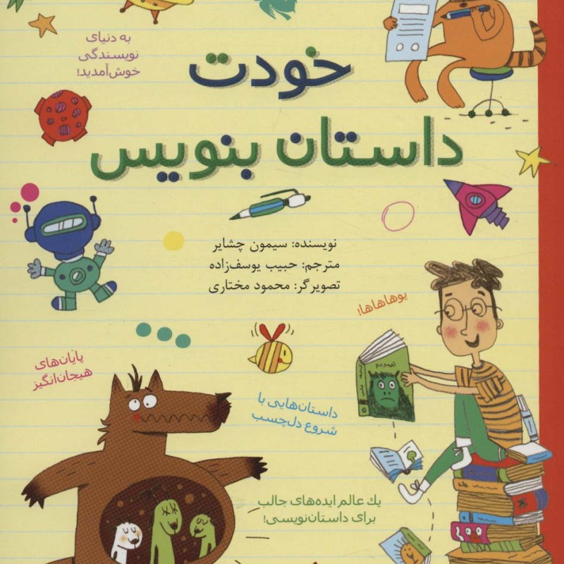 خودت داستان بنویس نشر طلایی