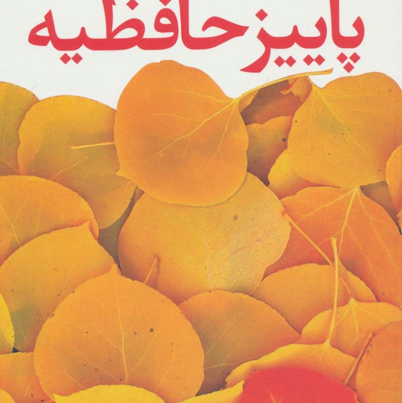 پاییز حافظیه - م.آرام