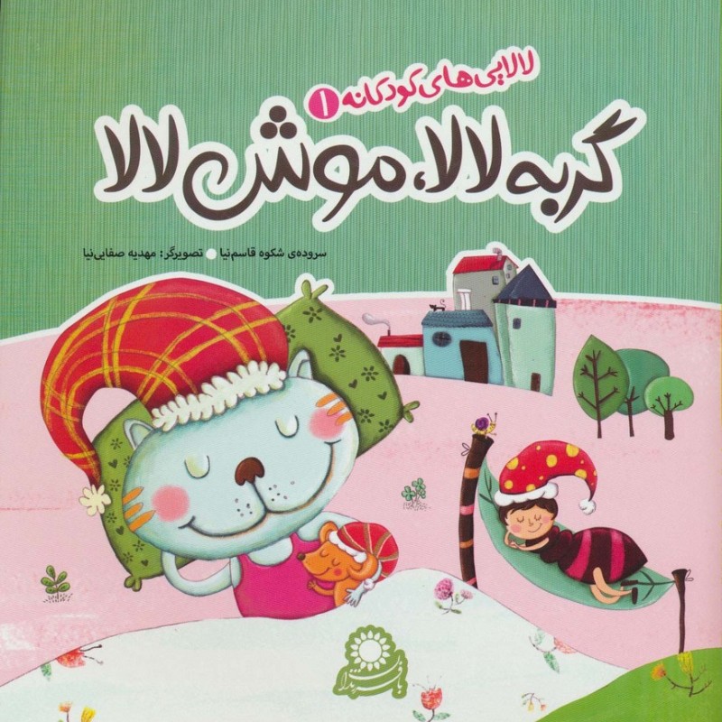 کتاب لالایی های کودکانه 1