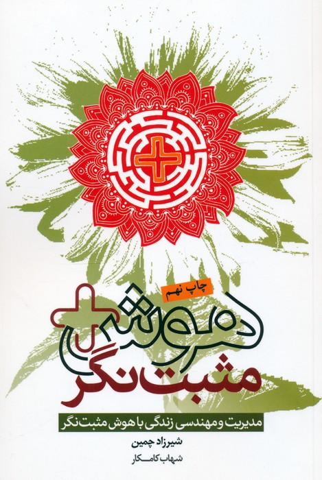 هوش مثبت نگر
