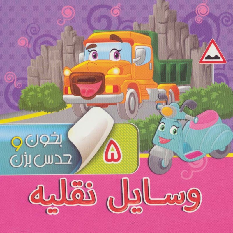 بخون و حدس بزن 5