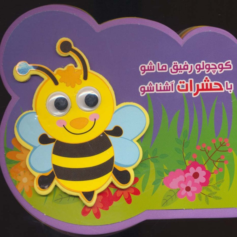 فومی کوچولو رفیق ما شو با حشرات آشنا شو