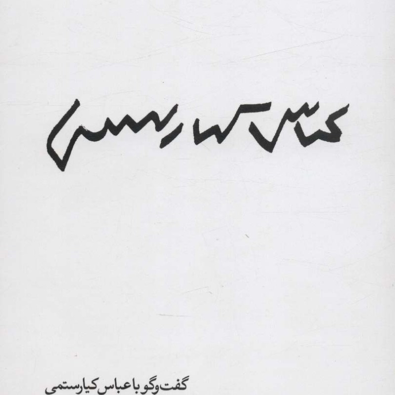 عباس کیارستمی