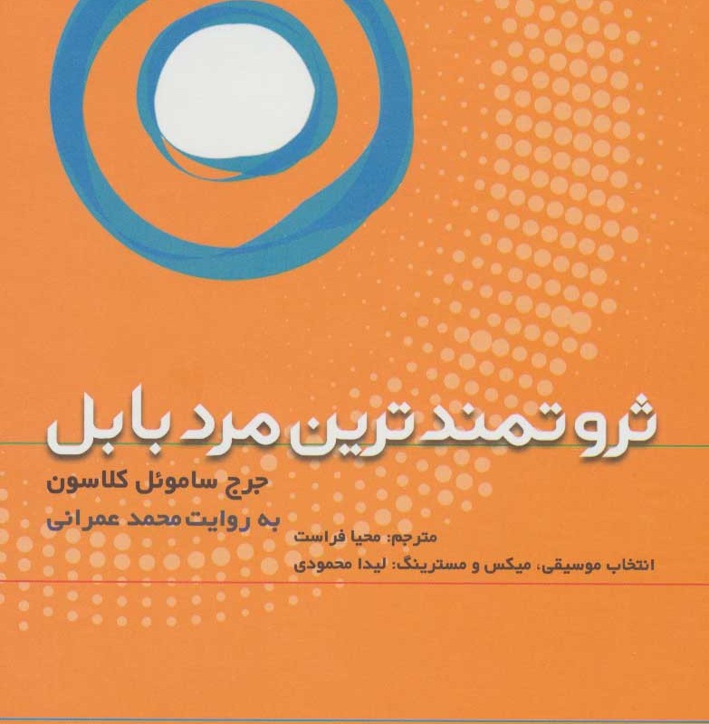 کتاب سخنگو ثروتمندترین مرد بابل نشر نوین کتاب گویا