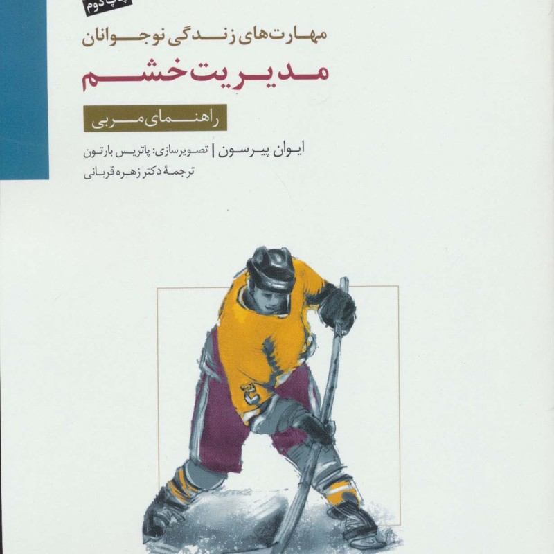 مدیریت خشم راهنمای مربی