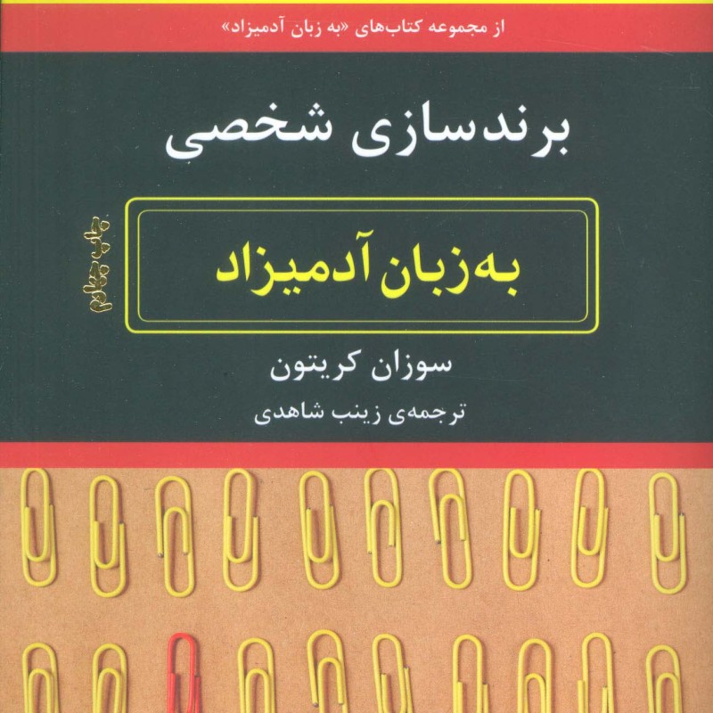 برندسازی شخصی به زبان آدمیزاد