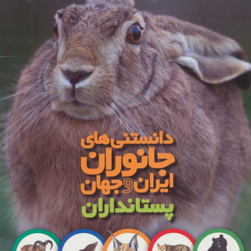 دانستنی های جانوران ایران و جهان پستانداران