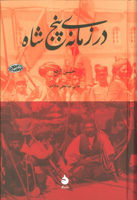 در زمانه پنج شاه