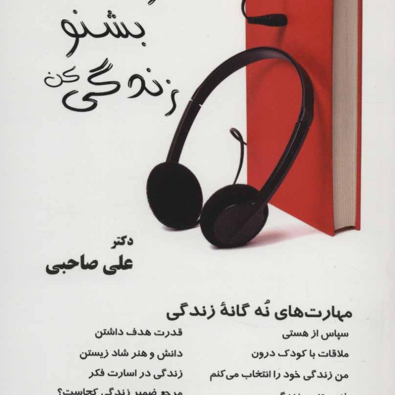 بخوان بشنو زندگی کن