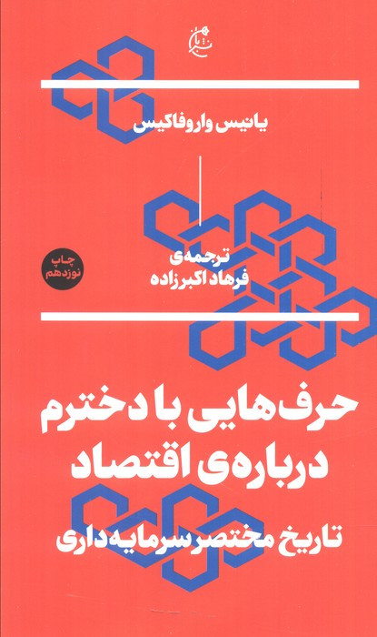 حرف هایی با دخترم درباره اقتصاد