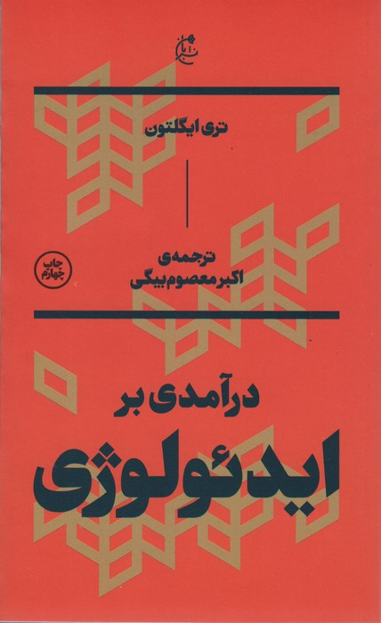 درآمدی بر ایدئولوژی - تری ایگلتون